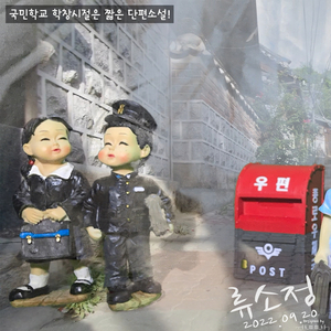 국민학교 학창시절은 짧은 단편소설