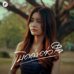 เบิดค่าต่อใจ