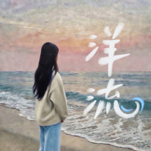 洋流 (伴奏版)