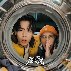 袜子不洗 (feat. 阿夫 Suhf)