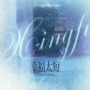 幸福太短