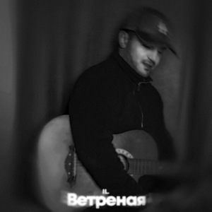 ветреная