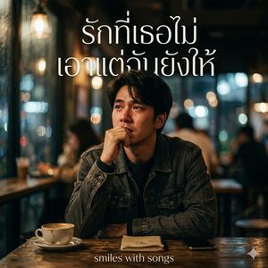 รักที่เธอไม่เอาแต่ฉันยังให้