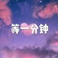 一朵花 (西瓜版)