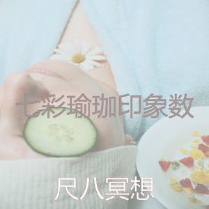 一尘不染冥想印象数