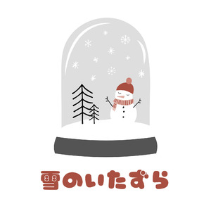 雪のいたずら