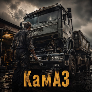 Камаз
