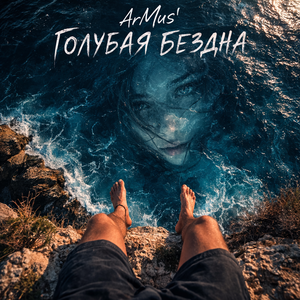 Голубая бездна