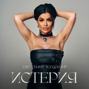 Истерия