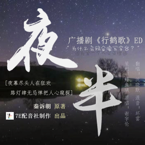 夜半（翻自 谢宇伦）