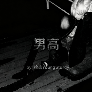 男高(Proby.Eee.T)