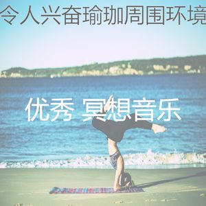 温和瑜珈梦想