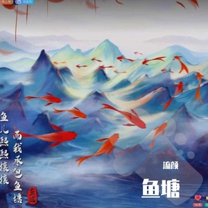 咫尺相思（鱼塘大合唱）