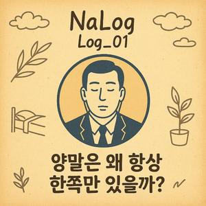 양말은 왜 항상 한쪽만 있을까?