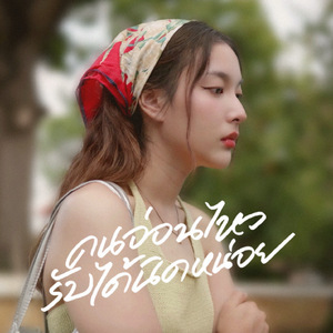 คนอ่อนไหวรับได้นิดหน่อย