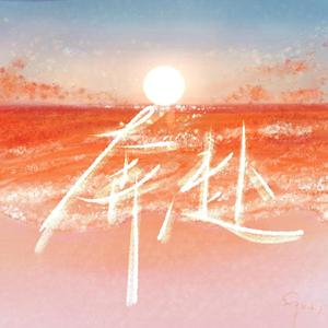 奔赴（王巨星应援曲）