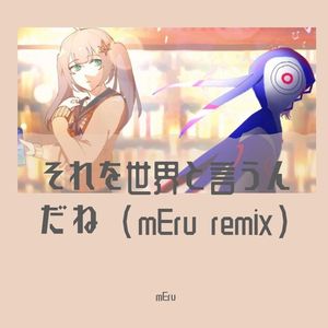 那称之为世界 伴奏 (PONYE remix )