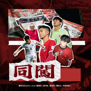 同闖 (feat. 陳肇鈞, 顏卓彬, 謝家榮, 劉舜文 & 香港球迷)