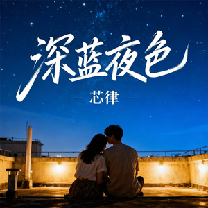 深蓝夜色