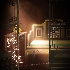 广播剧《封建糟粕》——蹈过一身泥