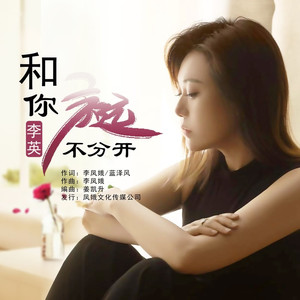 和你永远不分开