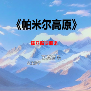 帕米尔高原 (Live)