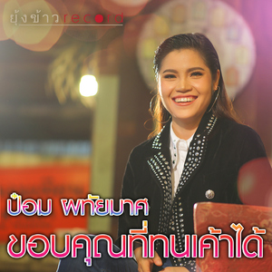 ขอบคุณที่ทนเค้าได้