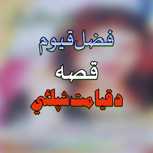 Qessa Qayamat Shepalay, Pt. 6