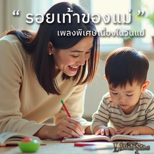 รอยเท้าของแม่ (Mother’s Day Edition)
