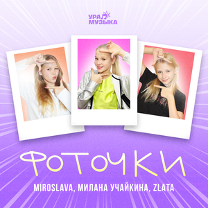 Фоточки