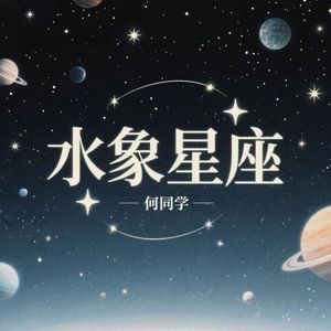水象星座