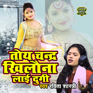 Toye Chandra Khilona Layi Dungi