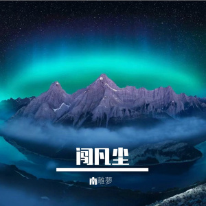 逆风不怂