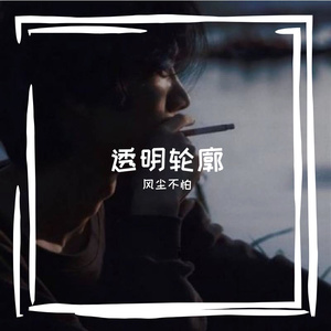 透明轮廓（Demo）