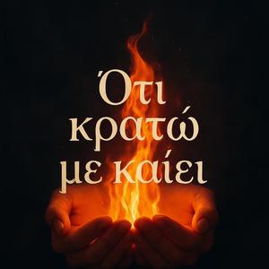 Ότι κρατώ με καίει