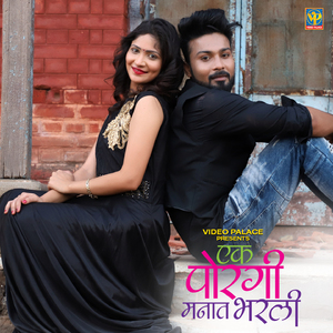 Ek Porgi Manat Bharli (From "Ek Porgi Manat Bharli")