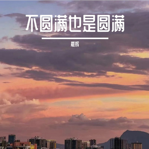 不圆满也是圆满