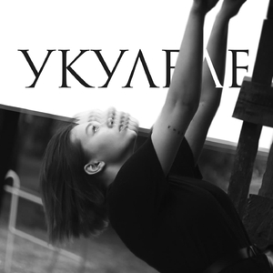 Укулеле (prod. by ellija)