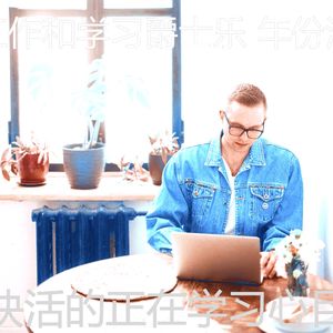 一尘不染在家工作印象数