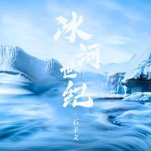 冰河世纪