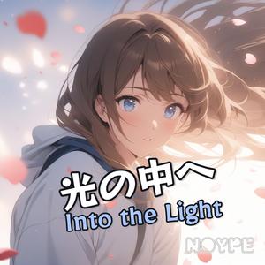 光の中へ (Into the Light)
