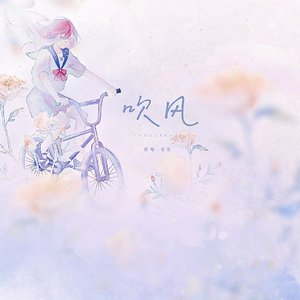 吹风（翻自 陈亦洺）