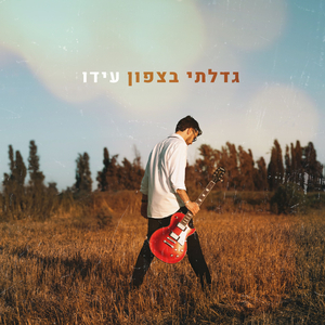 גדלתי בצפון