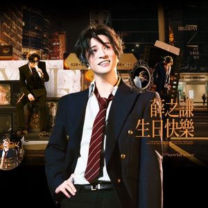 跃（Cover：薛Joker）