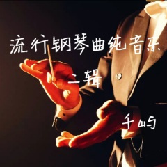 贝多芬病毒 (纯钢琴无损经典版)