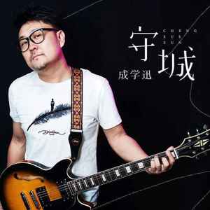 守城 (DJ阿卓版伴奏)