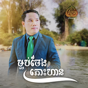 ម្លប់ចែងកោះហាន