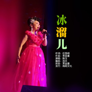 冰溜儿
