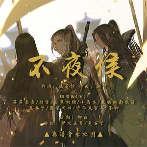 不夜侯(纯歌版)