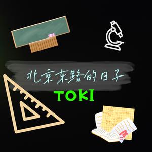 《北京东路的日子》 - TOKI